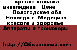 кресло коляска инвалидная › Цена ­ 6 000 - Вологодская обл., Вологда г. Медицина, красота и здоровье » Аппараты и тренажеры   